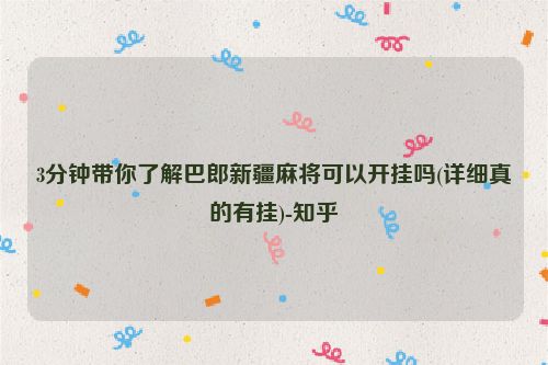 3分钟带你了解巴郎新疆麻将可以开挂吗(详细真的有挂)-知乎