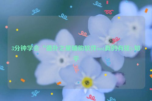 3分钟学会“德扑之星辅助软件ios(真的有挂)-知乎