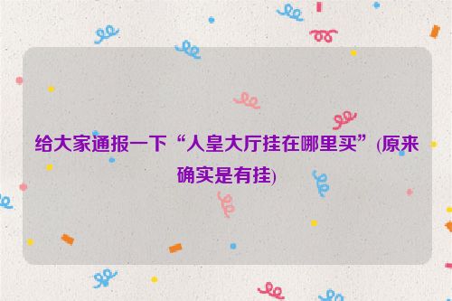 给大家通报一下“人皇大厅挂在哪里买”(原来确实是有挂)