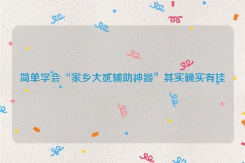 简单学会“家乡大贰辅助神器”其实确实有挂