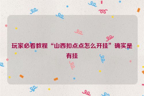 玩家必看教程“山西扣点点怎么开挂”确实是有挂