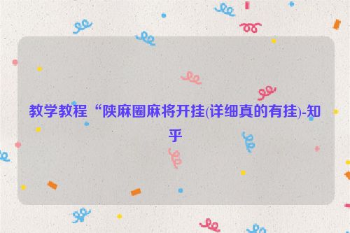 教学教程“陕麻圈麻将开挂(详细真的有挂)-知乎