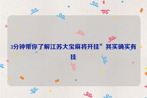 3分钟带你了解江苏大宝麻将开挂”其实确实有挂