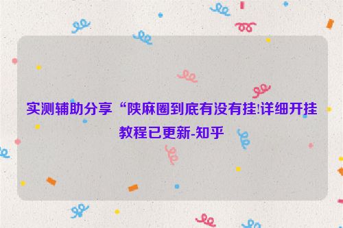实测辅助分享“陕麻圈到底有没有挂!详细开挂教程已更新-知乎