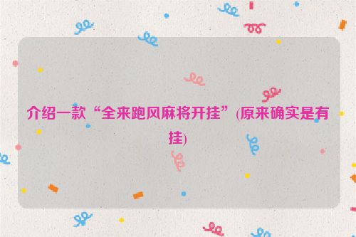 介绍一款“全来跑风麻将开挂”(原来确实是有挂)