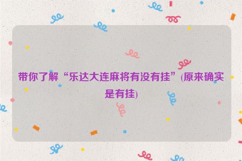 带你了解“乐达大连麻将有没有挂”(原来确实是有挂)