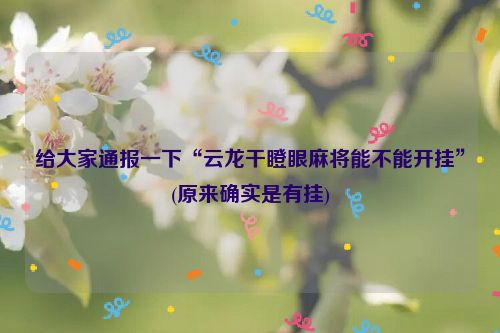 给大家通报一下“云龙干瞪眼麻将能不能开挂”(原来确实是有挂)