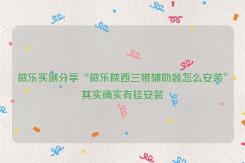 微乐实测分享“微乐陕西三带辅助器怎么安装”其实确实有挂安装