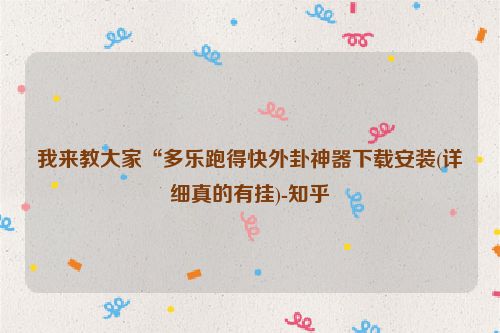 我来教大家“多乐跑得快外卦神器下载安装(详细真的有挂)-知乎