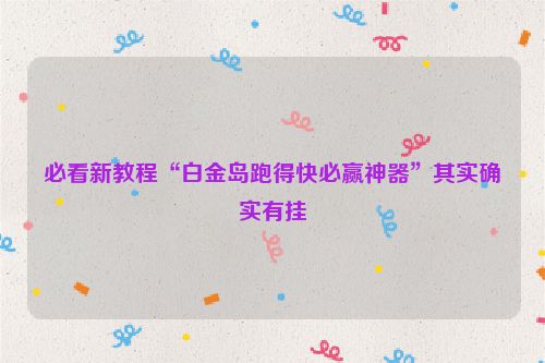 必看新教程“白金岛跑得快必赢神器”其实确实有挂