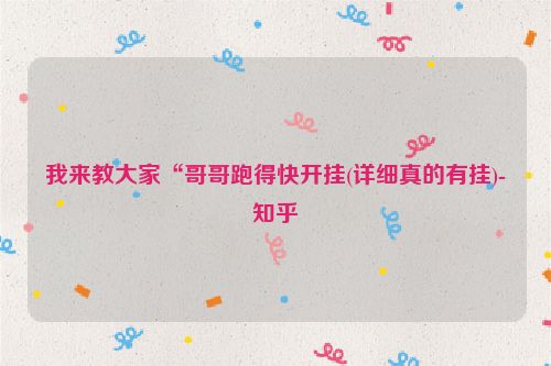 我来教大家“哥哥跑得快开挂(详细真的有挂)-知乎