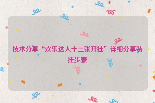 技术分享“欢乐达人十三张开挂”详细分享装挂步骤