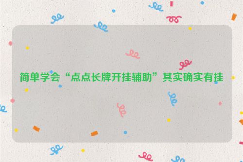 简单学会“点点长牌开挂辅助”其实确实有挂