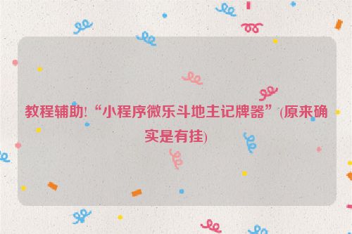 教程辅助!“小程序微乐斗地主记牌器”(原来确实是有挂)