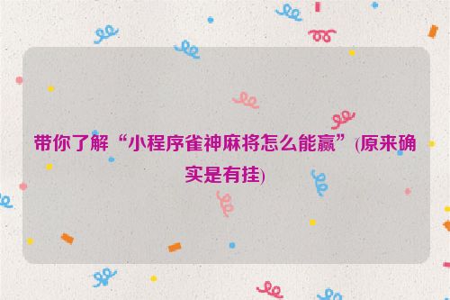 带你了解“小程序雀神麻将怎么能赢”(原来确实是有挂)