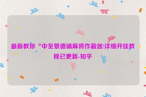 最新教你“中至景德镇麻将作蔽器!详细开挂教程已更新-知乎