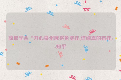 简单学会“开心泉州麻将免费挂(详细真的有挂)-知乎