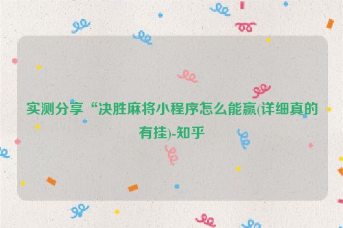 实测分享“决胜麻将小程序怎么能赢(详细真的有挂)-知乎