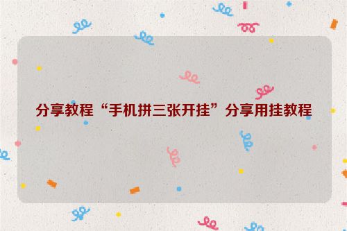 分享教程“手机拼三张开挂”分享用挂教程