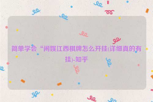 简单学会“闲娱江西棋牌怎么开挂(详细真的有挂)-知乎