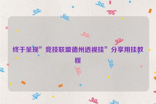 终于呈现”竞技联盟德州透视挂”分享用挂教程