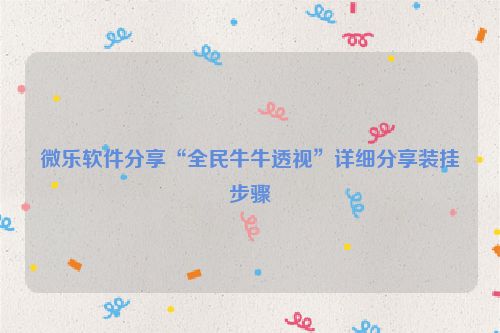 微乐软件分享“全民牛牛透视”详细分享装挂步骤
