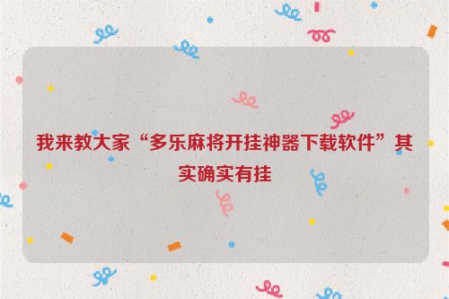 我来教大家“多乐麻将开挂神器下载软件”其实确实有挂