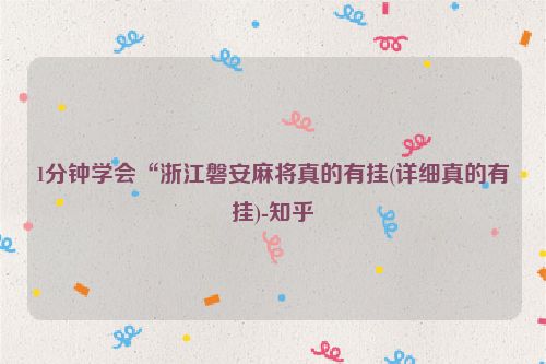 1分钟学会“浙江磐安麻将真的有挂(详细真的有挂)-知乎