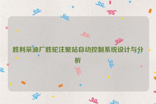 胜利采油厂胜砣注聚站自动控制系统设计与分析