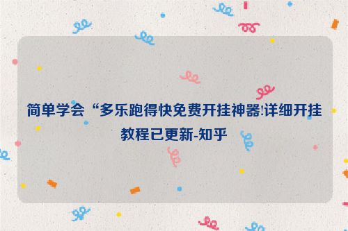简单学会“多乐跑得快免费开挂神器!详细开挂教程已更新-知乎