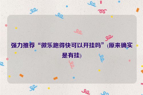 强力推荐“微乐跑得快可以开挂吗”(原来确实是有挂)