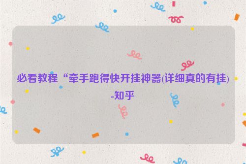 必看教程“牵手跑得快开挂神器(详细真的有挂)-知乎