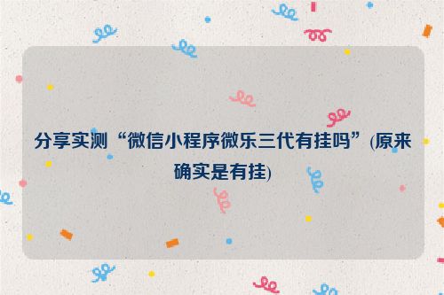 分享实测“微信小程序微乐三代有挂吗”(原来确实是有挂)