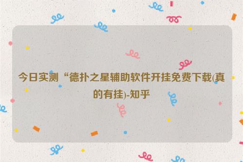 今日实测“德扑之星辅助软件开挂免费下载(真的有挂)-知乎