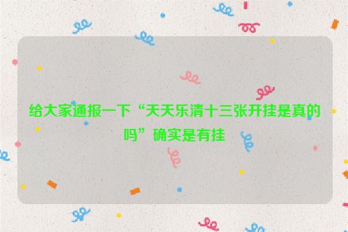 给大家通报一下“天天乐清十三张开挂是真的吗”确实是有挂