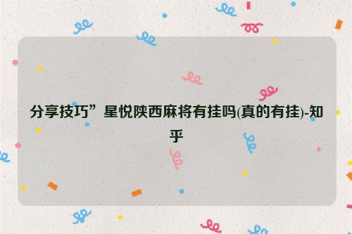 分享技巧”星悦陕西麻将有挂吗(真的有挂)-知乎