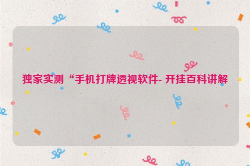 独家实测“手机打牌透视软件- 开挂百科讲解