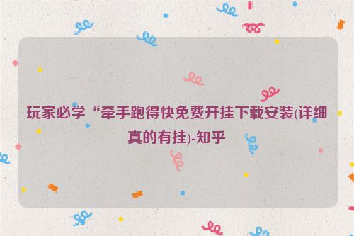 玩家必学“牵手跑得快免费开挂下载安装(详细真的有挂)-知乎