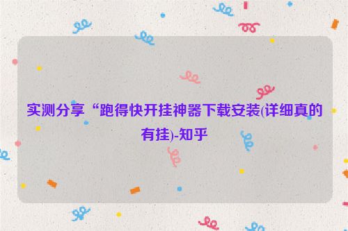 实测分享“跑得快开挂神器下载安装(详细真的有挂)-知乎