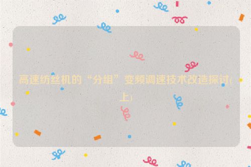 高速纺丝机的“分组”变频调速技术改造探讨(上)