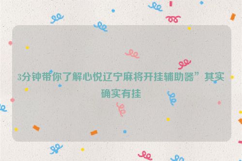 3分钟带你了解心悦辽宁麻将开挂辅助器”其实确实有挂