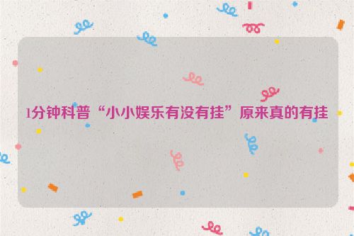 1分钟科普“小小娱乐有没有挂”原来真的有挂