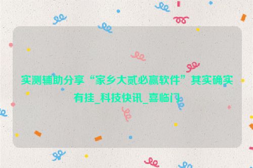 实测辅助分享“家乡大贰必赢软件”其实确实有挂_科技快讯_喜临门