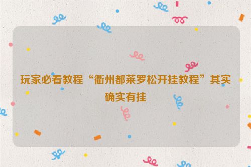 玩家必看教程“衢州都莱罗松开挂教程”其实确实有挂