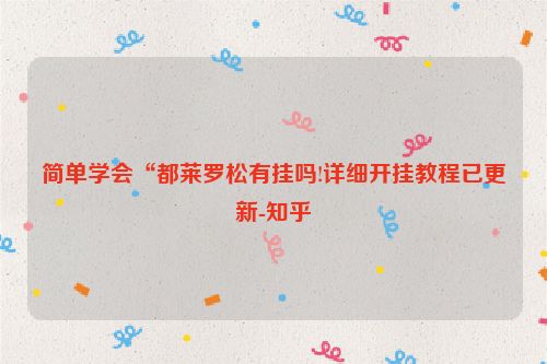 简单学会“都莱罗松有挂吗!详细开挂教程已更新-知乎