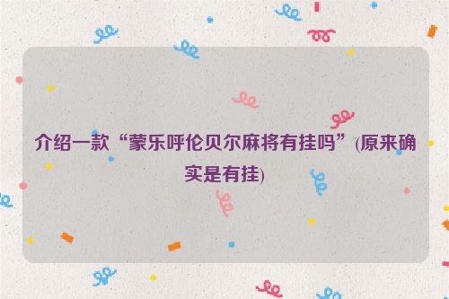 介绍一款“蒙乐呼伦贝尔麻将有挂吗”(原来确实是有挂)