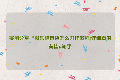 实测分享“微乐跑得快怎么开挂教程(详细真的有挂)-知乎