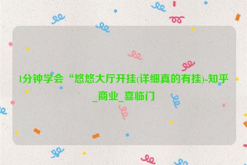 1分钟学会“悠悠大厅开挂(详细真的有挂)-知乎_商业_喜临门