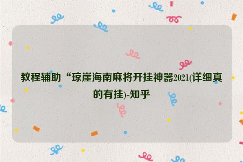 教程辅助“琼崖海南麻将开挂神器2021(详细真的有挂)-知乎