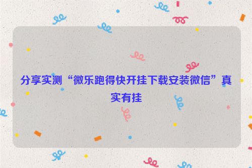 分享实测“微乐跑得快开挂下载安装微信”真实有挂